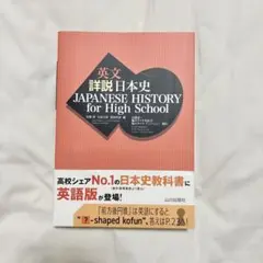 JAPANESE HISTORY for High School = 英文詳説…