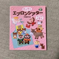 わくわくエプロンシアター