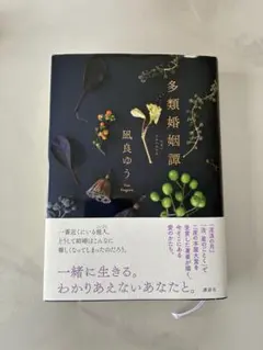 多類婚姻譚 凪良ゆう 講談社