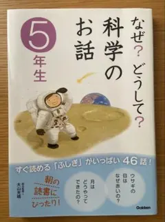 なぜ？どうして？科学のお話 5年生