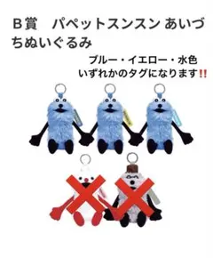 パペットスンスン　ハッピーくじ　一番くじ　A賞 B賞 ぬいぐるみ パペットスンスンHappyくじ⭐︎B賞➅(カラーは、お任せになります
