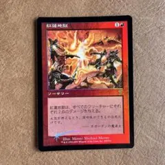 マジックザギャザリング【紅蓮地獄　foil】 2026年最新】紅蓮地獄 foilの人気アイテム - メルカリ