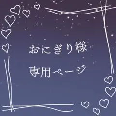 おにぎり様 専用ページ