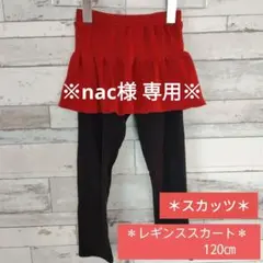キッズ 女の子 黒レギンスと赤のフリルスカート スカッツ 120cm