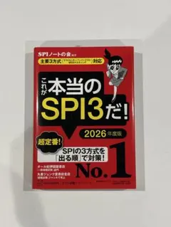 これが本当のSPI3だ！ 2026年度版