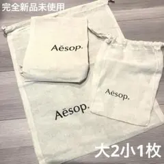 完全新品未使用正規aesopコットンバッグ大2枚小1枚セット