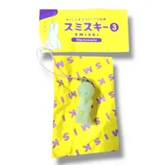 スミスキー　ガチャ　シークレット　スミスキー3 ストラップアクセサリー