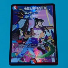 デュエマP】希望と勝利の伝説 プロモ - メルカリ