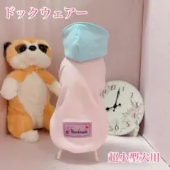 犬服 超小型犬用 フード付き ハンドメイド