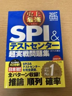 SPI&テストセンター超実戦問題集