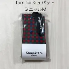 新品 familiar シュパット M ミニマル