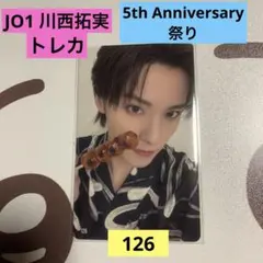 お値下げ！JO1 5th Anniversary 祭り 川西拓実トレカ たっくん