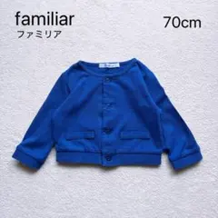 【familiar】ファミリア/70cm/カーディガン/コットン/青/ベビー服