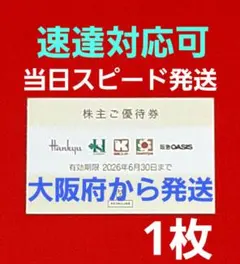 ◆H2Oリテイリング 株主優待券 1枚 阪急百貨店 阪神百貨店 ⭐　S⑦