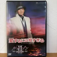 月組 ミュージカル 愛するには短すぎる/ファンタスティック 宝塚