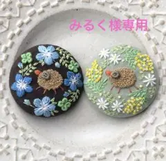 みるく様専用　刺繍ブローチ　ハンドメイド