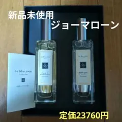 新品未使用　ジョーマローン　コロンセット30ml 2本箱付き