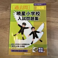 【最新】伸芽会過去問 2026年度版_暁星小学校入試過去問集