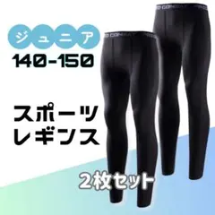 【2枚セット】140-150 キッズ レギンス 吸汗 速乾 UVカット タイツ