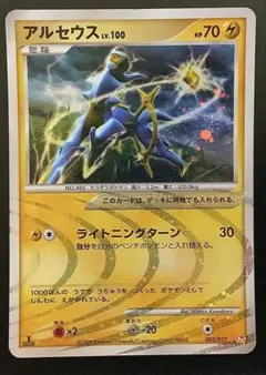 17年前 当時物 ポケモンカード アルセウスlv.100 雷タイプ 初版品