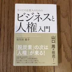すべての企業人のための　ビジネスと人権入門
