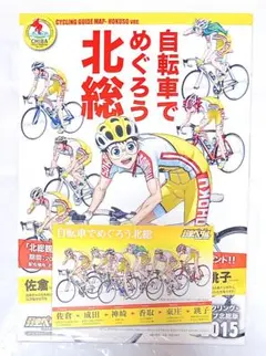 弱虫ペダル　北総マップ　サイクリング　総北高校　佐倉　成田　香取　銚子