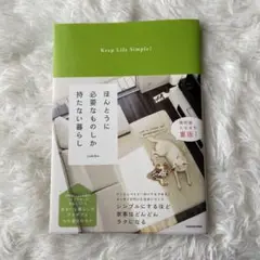 ほんとうに必要なものしか持たない暮らし