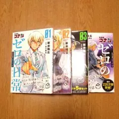(23)名探偵コナン ゼロの日常 ティータイム 1〜4巻 青山剛昌 新井隆広のサムネイル
