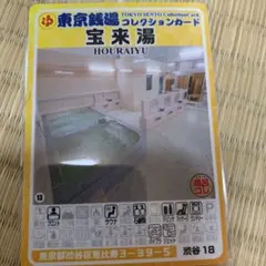 品川16 吹上湯 東京銭湯コレクションカード 風呂コレ 銭湯トレカ 銭湯