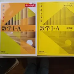 数学I+A 解法と演習 チャート式