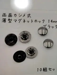両面カシメ式薄型マグネットホック14mm 10組