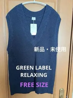 GREEN LABEL RELAXING ニットベスト FREEサイズ