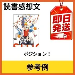 ポジション！ 小学生向け 読書感想文 参考用