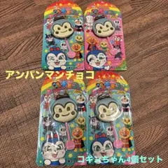アンパンマンチョコのコキンちゃん4個セット