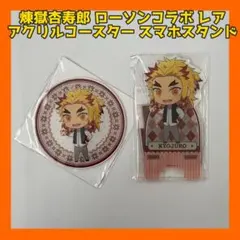 【新品】鬼滅の刃ローソン限定 アクリルコースター スマホスタンド 煉獄杏寿郎