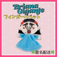 【訳あり】ブリアナギガンテ　サンキューマート　コラボ　フィンガーパペットのサムネイル