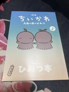 映画 ちいかわ 人魚の島のひみつ 入場者特典 第5弾 ひみつ本