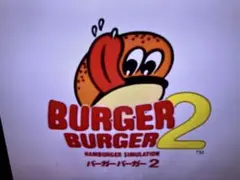 2026年最新】ps1 バーガーバーガー2の人気アイテム - メルカリ