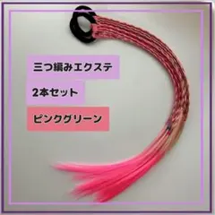 三つ編み キッズ エクステ かわいい ヘアゴム　ダンス　おしゃれ　ピンクグリーン