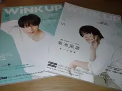 Wink up　2019年10月号　2020年8月号　中島健人