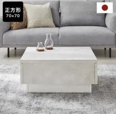 LOWYA 正方形センターテーブル 70x70 モルタルホワイトのサムネイル