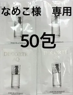 【専用】コスメデコルテ　サンプル　AQ 毛穴美容液オイル　50包