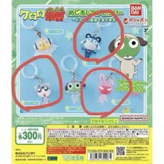 ケロロ軍曹　ガチャガチャ　めじるしアクセサリー
