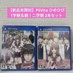 【新品未開封】PSVita ひめひび 1学期＆続！二学期 2本セット