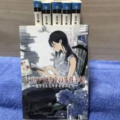ビブリア古書堂の事件手帖　1〜6巻