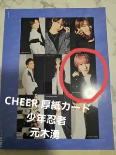 少年忍者 CHEER Vol.51 厚紙カード 元木湧