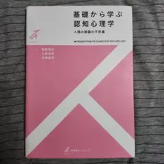 基礎から学ぶ認知心理学