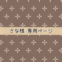 さな様専用ページ