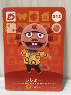 どうぶつの森amiiboカード　312ししょー