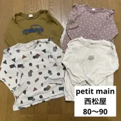 プティマイン　petit main 80 85 90 子ども服　まとめ売り